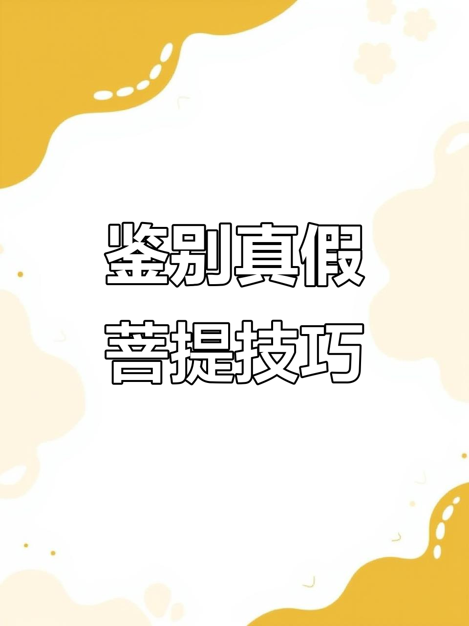 如何辨别真假菩提手串,真伪一烧便知