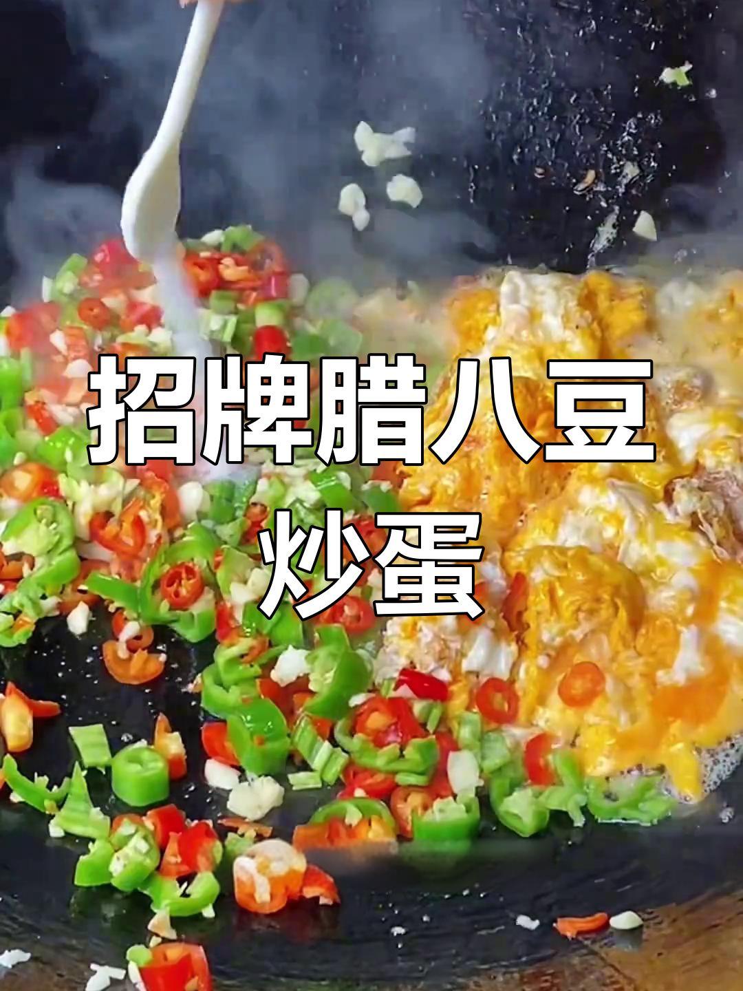 楼下饭馆的腊八豆炒鸡蛋,吃上一口停不下来