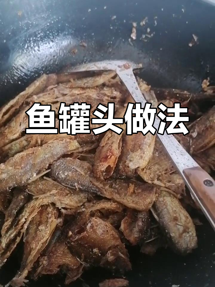 鱼罐头制作:腌制、炸煮,压力锅焖十二分钟即成