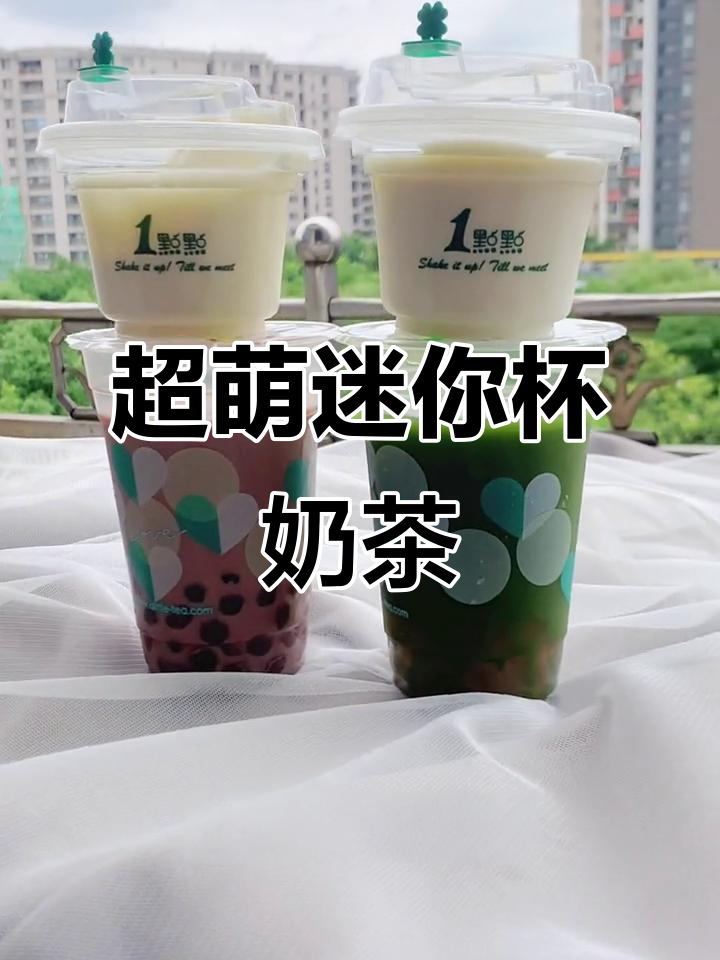 还没满月就营业,迷你杯奶茶太可爱了!