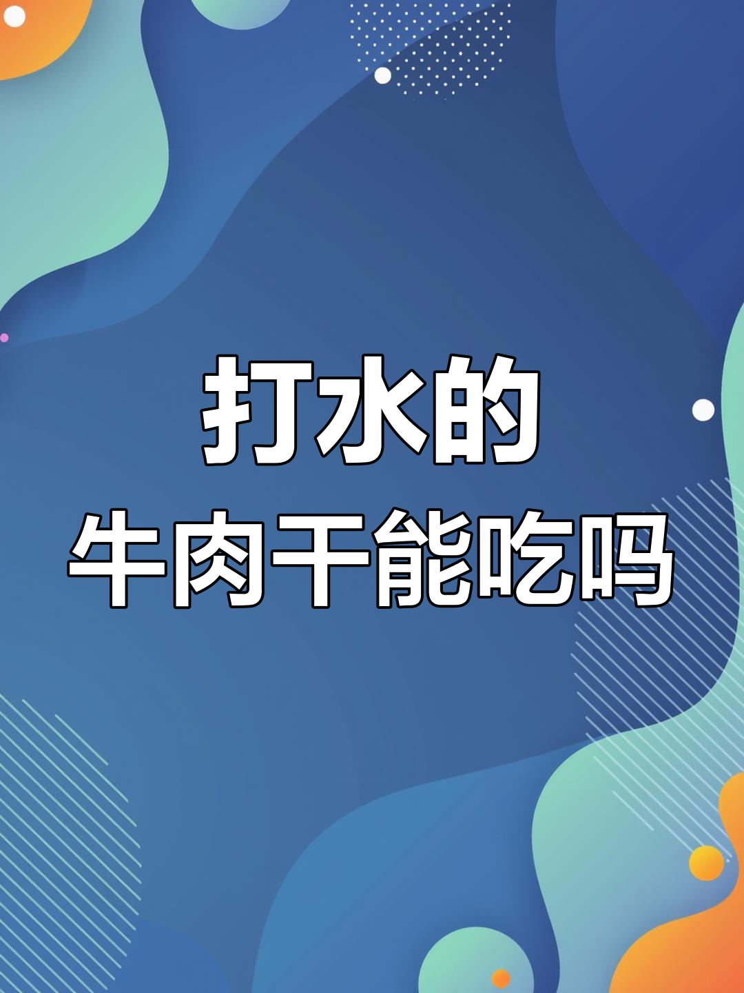 打水牛肉干到底能不能吃?揭秘制作过程和真相