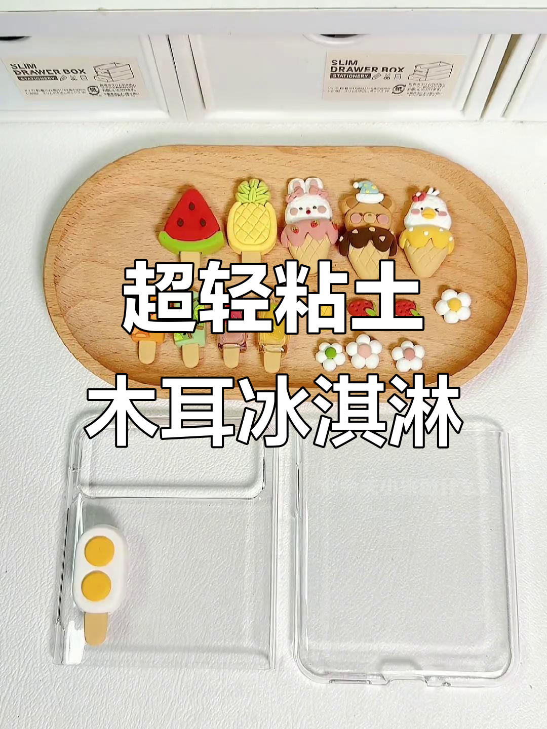 夏日冰激凌手机壳DIY,超轻粘土创意大变身