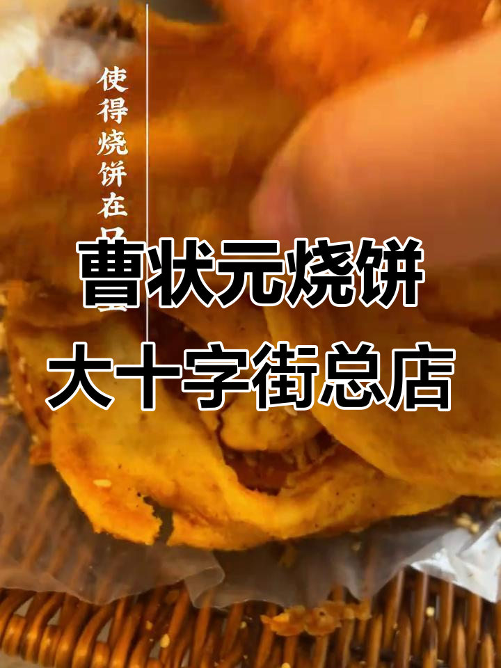 曹状元烧饼,外酥内嫩,口感层次丰富,让你停不下来