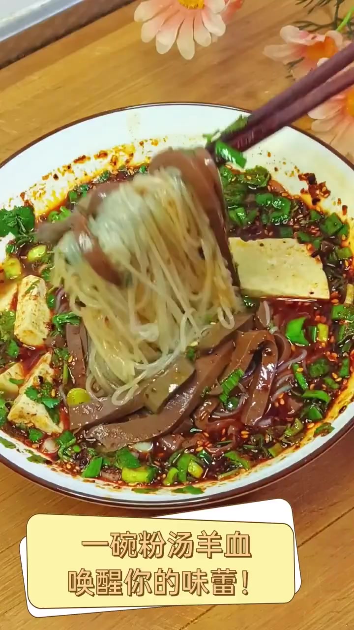一碗粉汤羊血,唤醒你的味蕾!