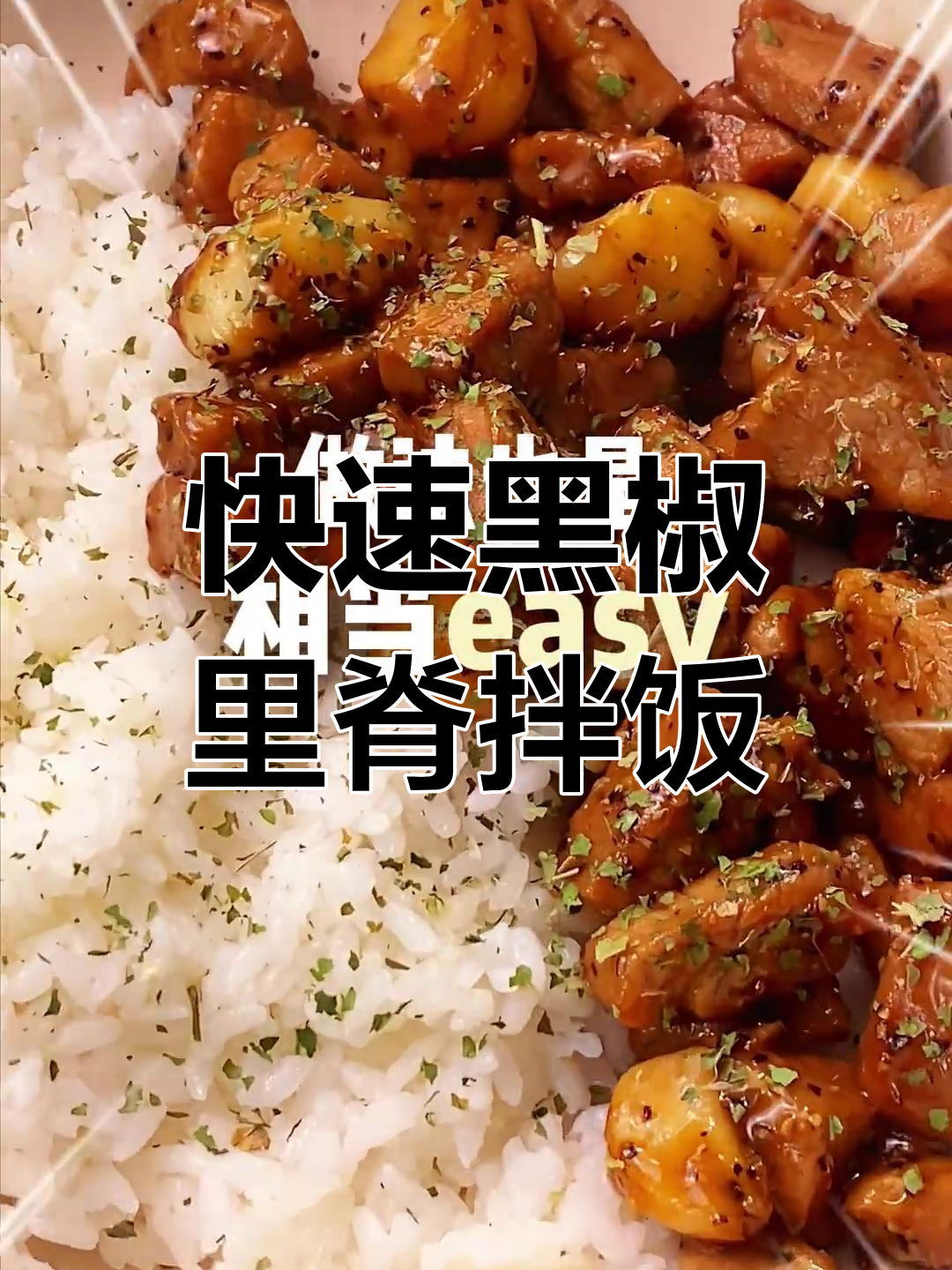 黑椒里脊拌饭,简单又美味!新手必学做法
