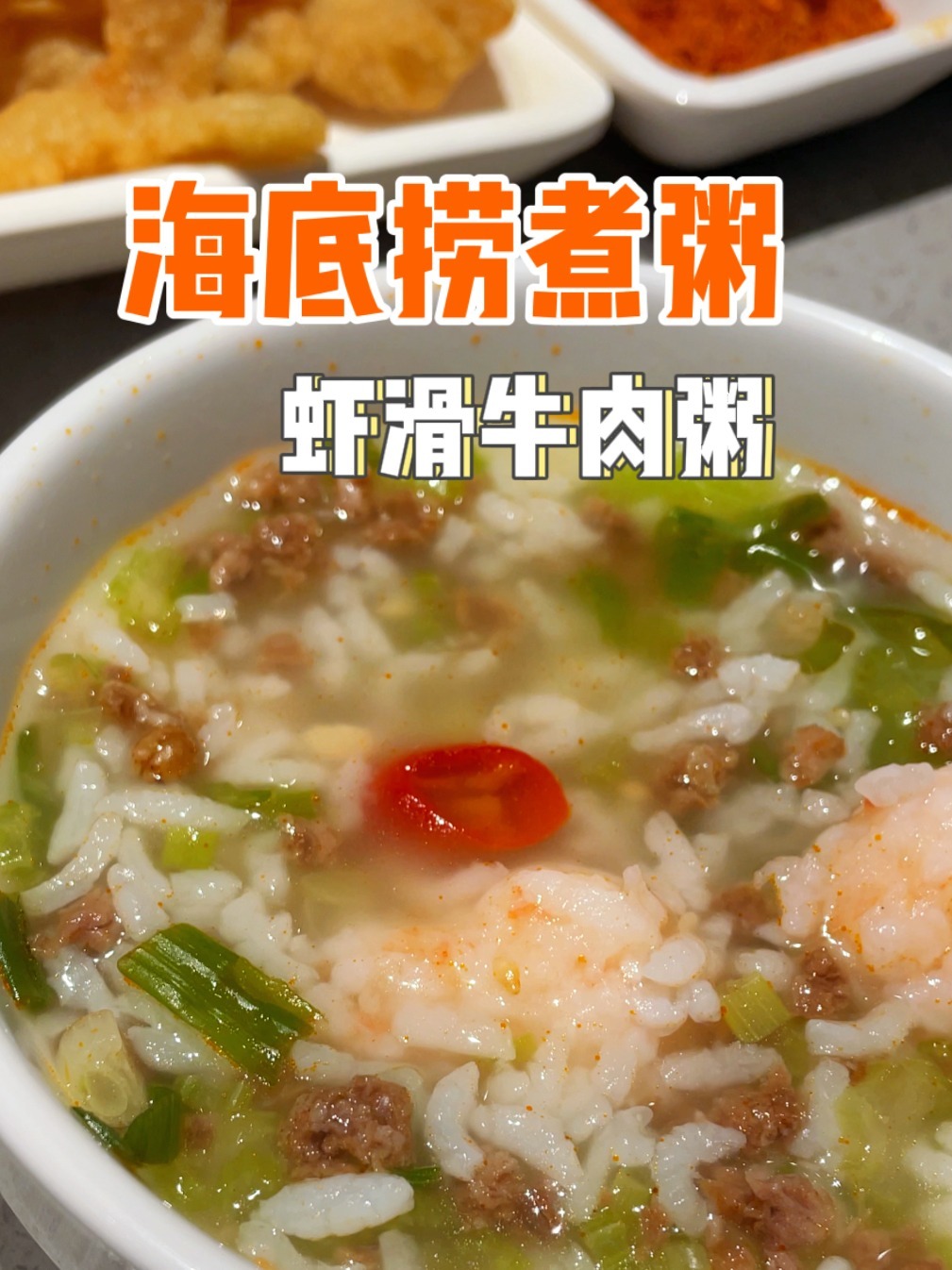 海底捞虾滑牛肉粥详细教程