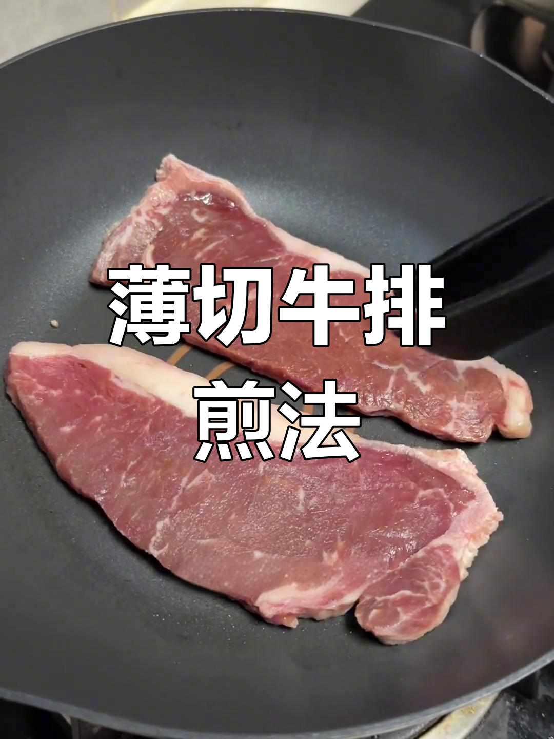 澳洲谷伺牛排煎制技巧,轻松做出完美薄切口感