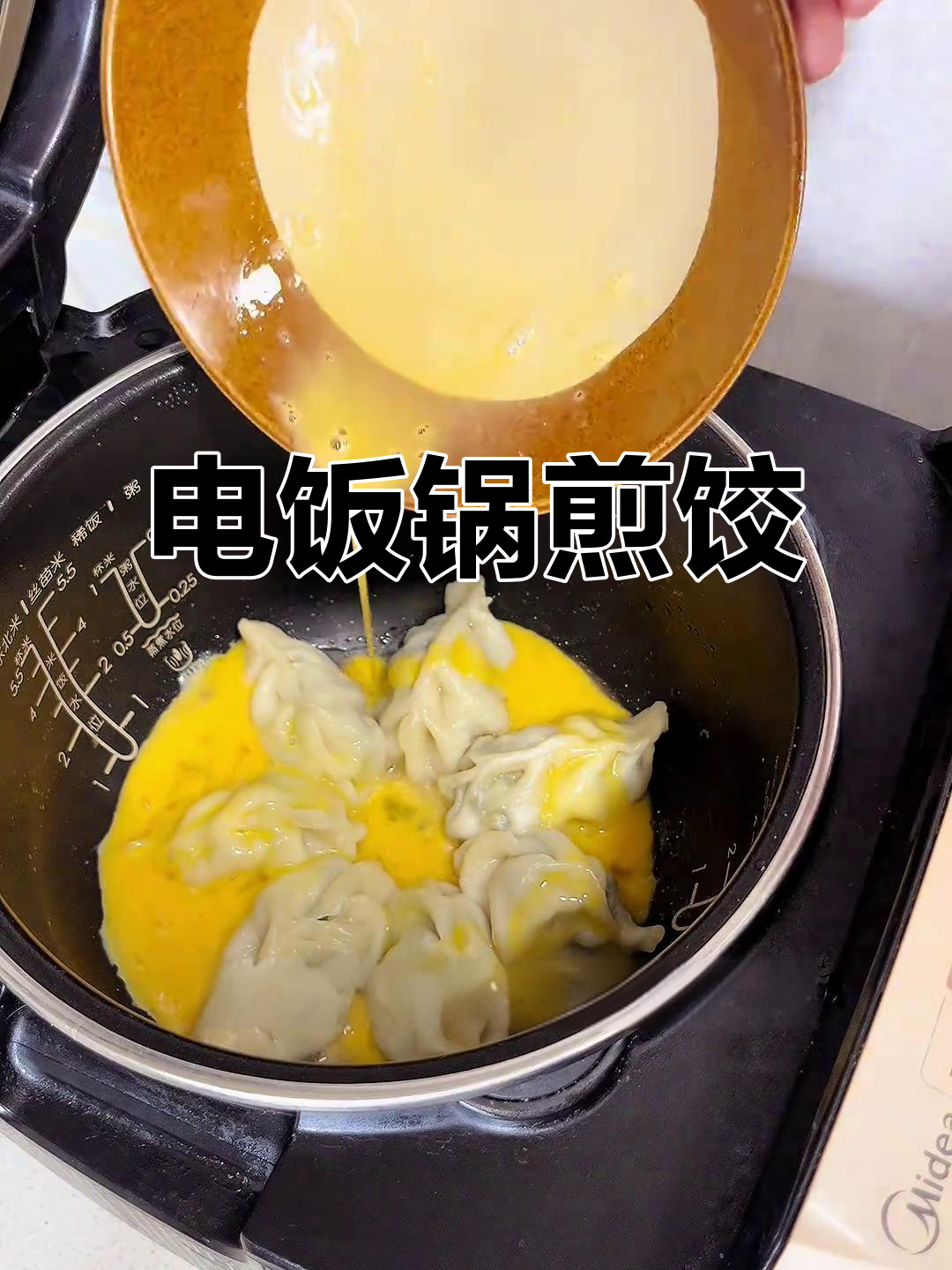 懒人必备电饭锅煎饺,轻松上手,味道超赞!