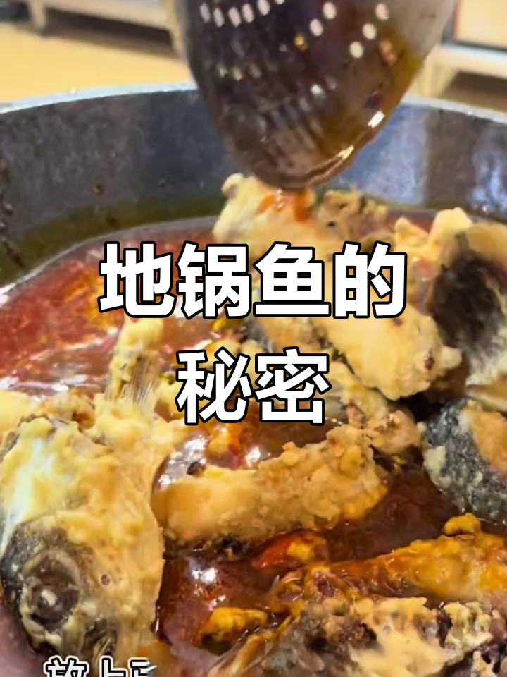 地锅鱼秘籍:拌面酱与鲜香伴侣,吃一次就停不下来!