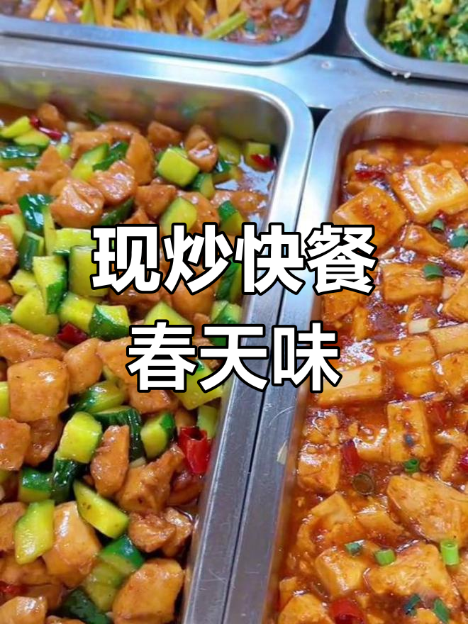 春天的味道大集合!现炒快餐,新鲜食材任你选