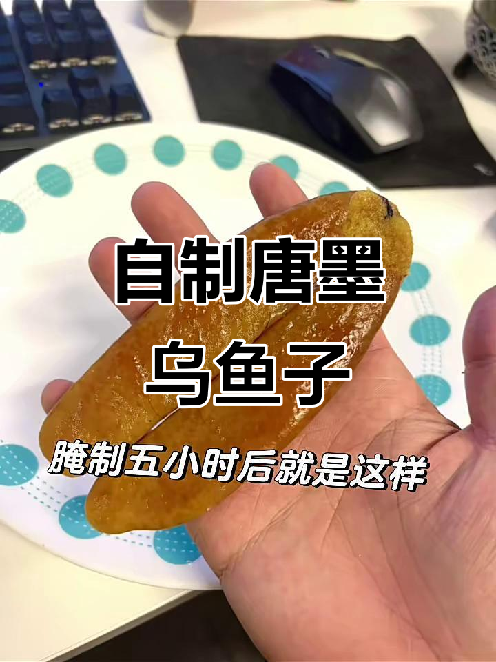 在家轻松做唐墨乌鱼子,味道超赞!