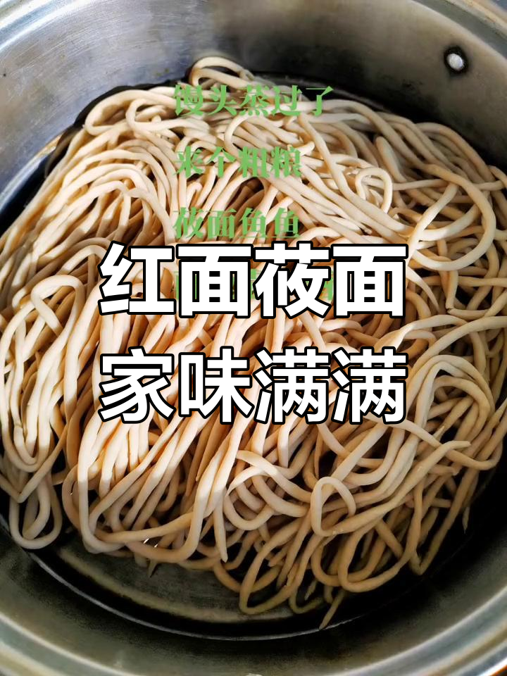 忻州红面与莜面的美味传承,家人都爱不释手