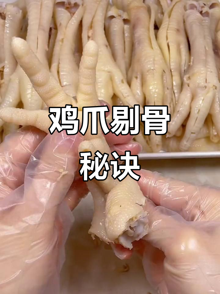 鸡爪剔骨有妙招，冷藏后轻松去骨！