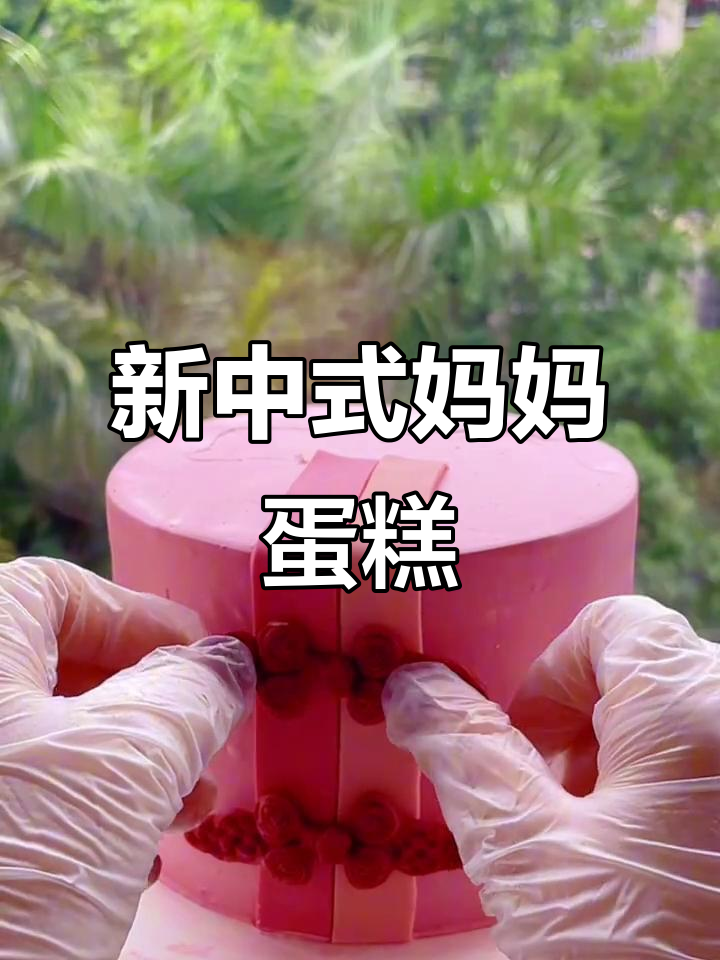 妈妈生日蛋糕新中式设计，优雅又美味