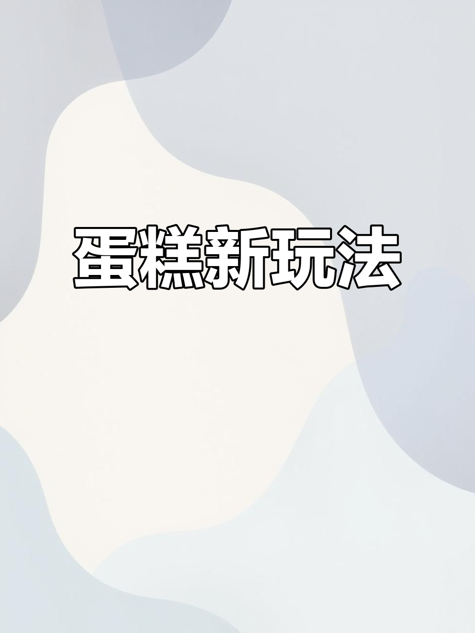 鸡蛋糕变华夫饼,创意十足!