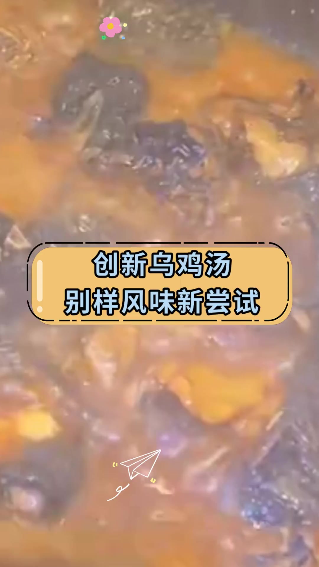 创新乌鸡汤别样风味新尝试