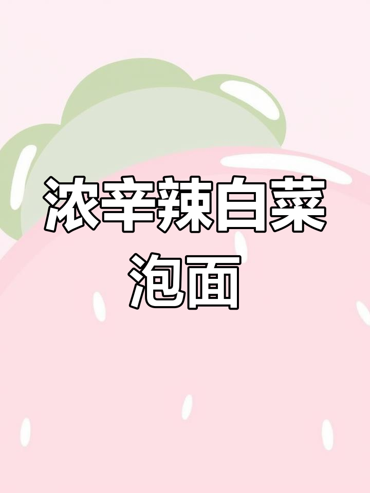 农心拌面辣白菜,泡菜与方便面的完美结合