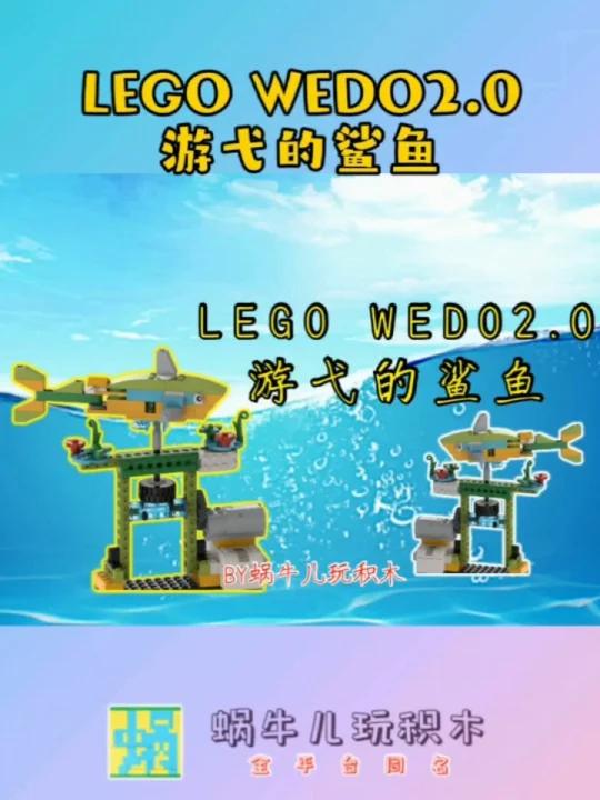 乐高wedo2.0作品:游弋的鲨鱼搭建图~