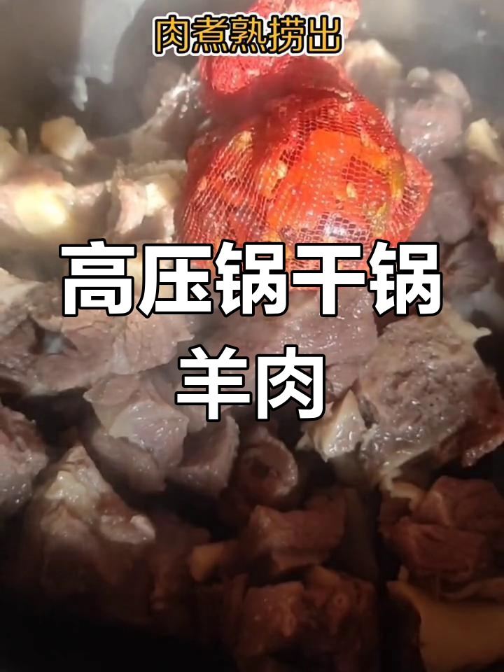 干锅羊肉,简单又美味!高压锅炖煮配菜一气呵成