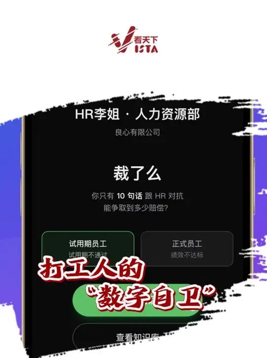 “裁了么”网站在社媒上点赞过千,产品支持和AI版HR模拟裁员谈判,开发者表示想要帮大家打破