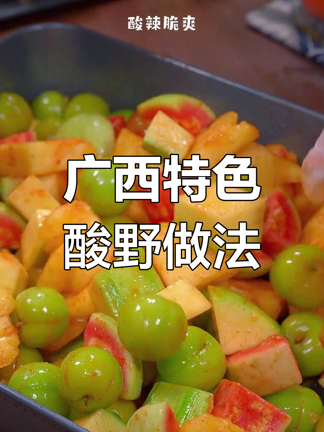广西酸嘢水果新吃法,脆嫩爽口又开胃