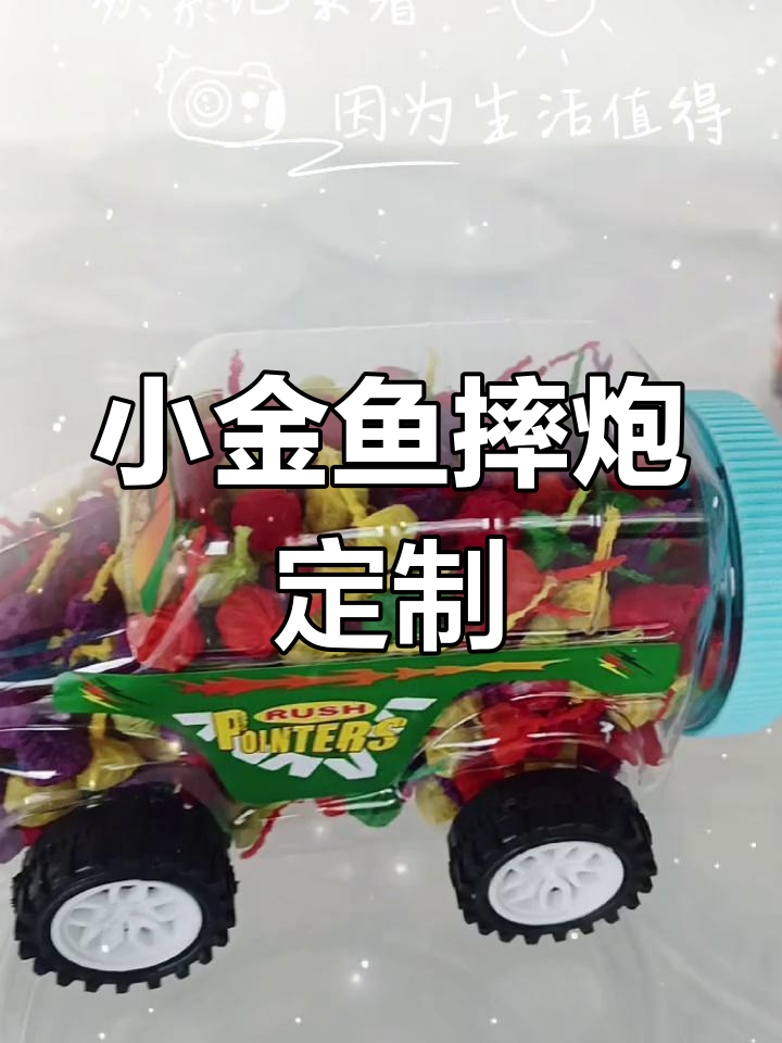 定制小金鱼摔炮,有需求请联系