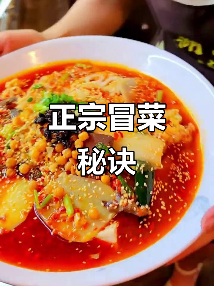 冒菜与麻辣烫大不同,揭秘正宗四川做法!