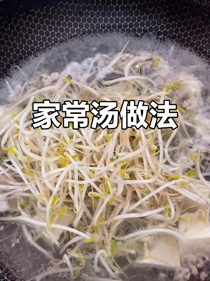 简单家常汤,豆芽肉碎水豆腐煮法大揭秘