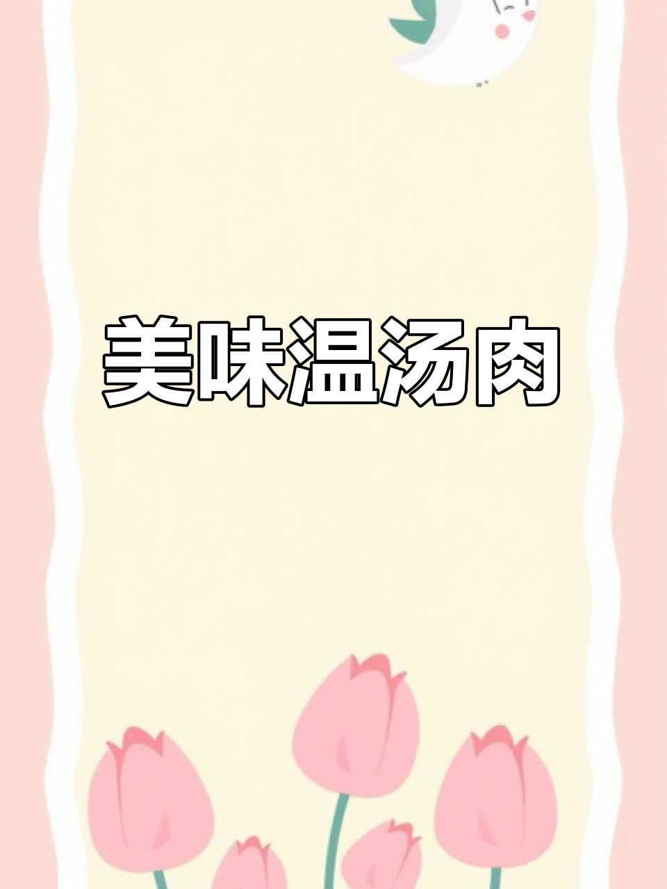 隆尧温汤肉,味道绝佳,第一次尝试超惊艳!