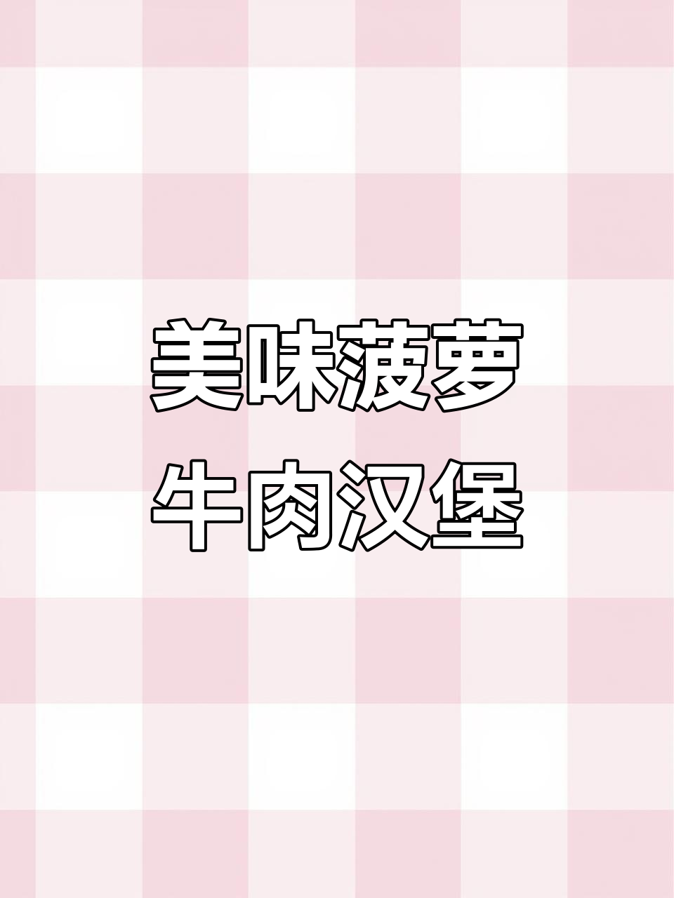 菠萝牛肉汉堡大揭秘，炭火烤肉饼与酥脆面包的完美搭配