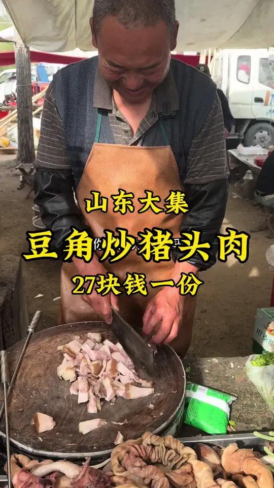 山东大集对对哥“豆角炒猪头肉”,环境接地气,你吃过吗?