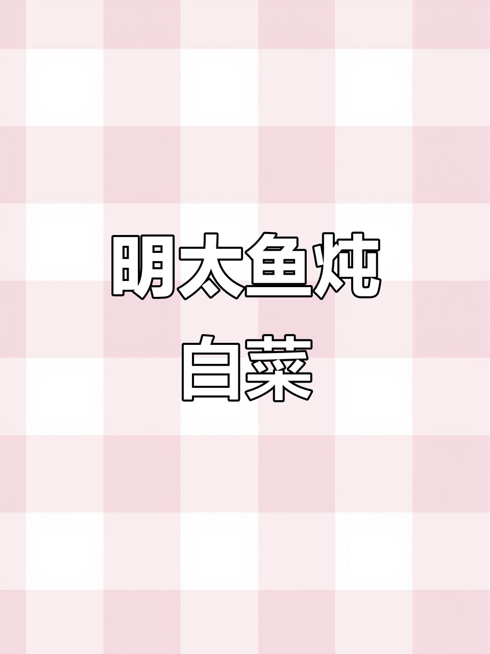 明太鱼炖白菜,简单又美味!