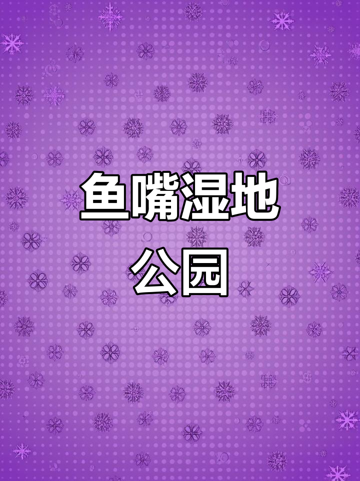 南京鱼嘴湿地公园：滨江绿浪与城市相融，网红灯塔打卡地
