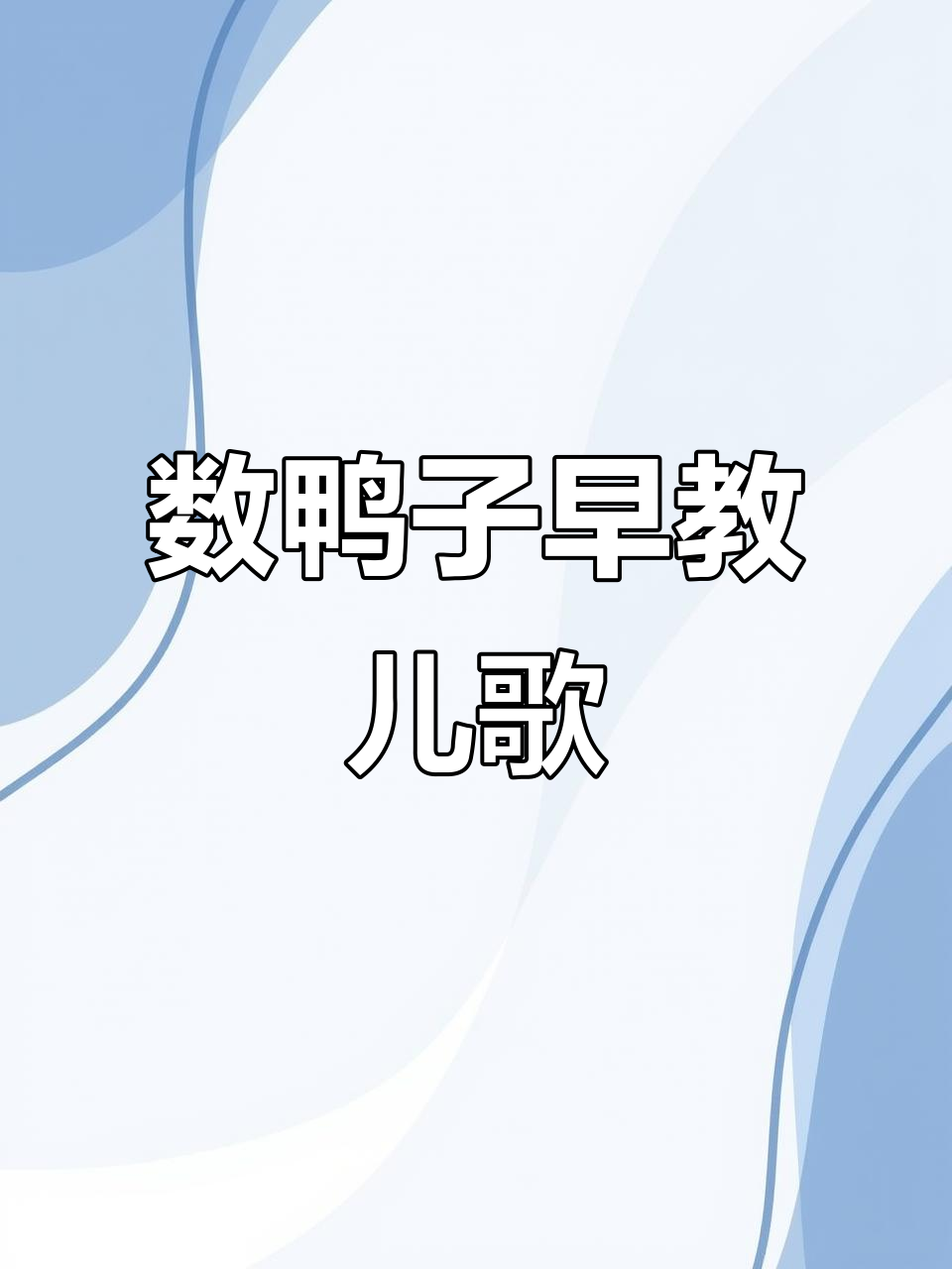 0-3岁早教儿歌:数鸭子,宝贝一起唱起来!