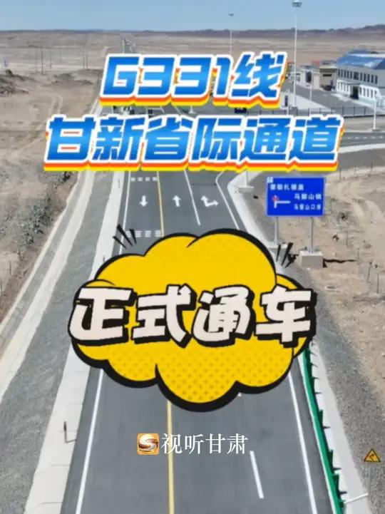 今天(5月10日),G331线丹东至阿勒泰公路甘新省际通道正式建成通车。G331线丹阿公路