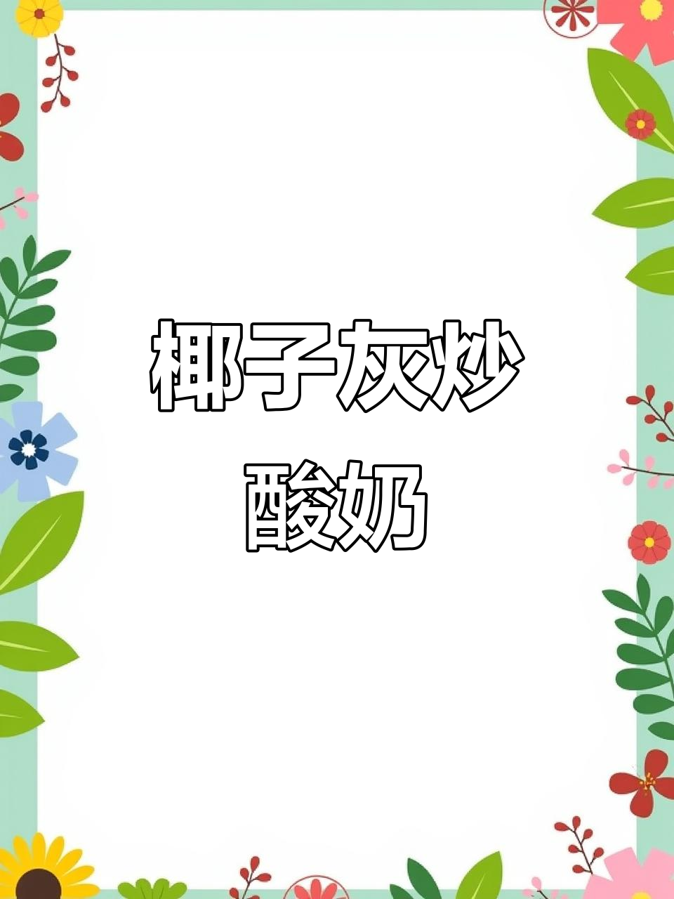 椰子灰厚切炒酸奶制作全流程，超简单教程！