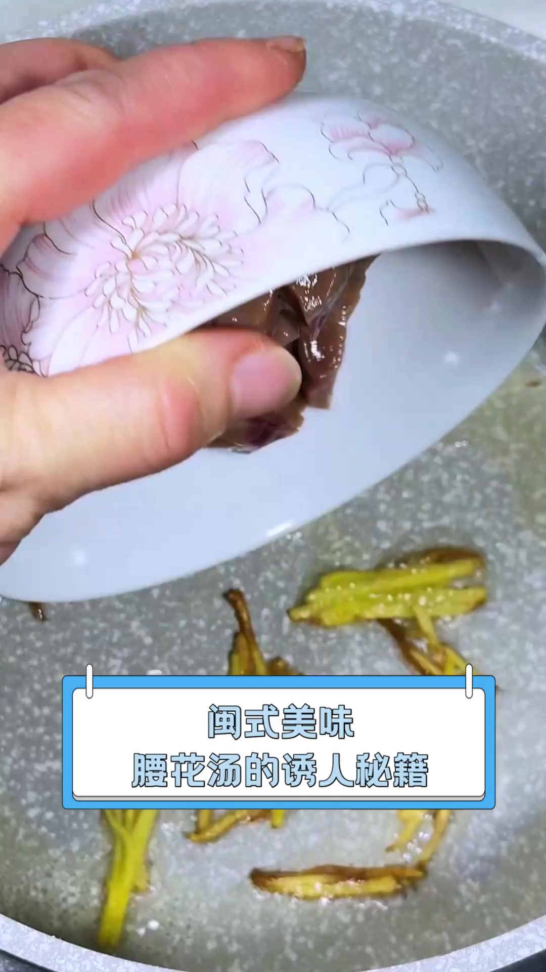 闽式美味,腰花汤的诱人秘籍