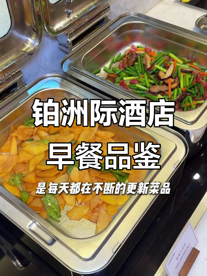 庆阳铂美洲际酒店早餐全攻略:多元美味,星级体验
