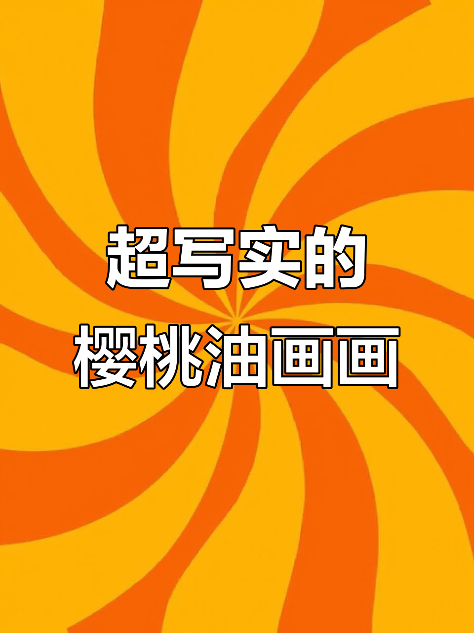 艺术家用油画捕捉樱桃的魔法魅力,超写实技艺惊艳眼球