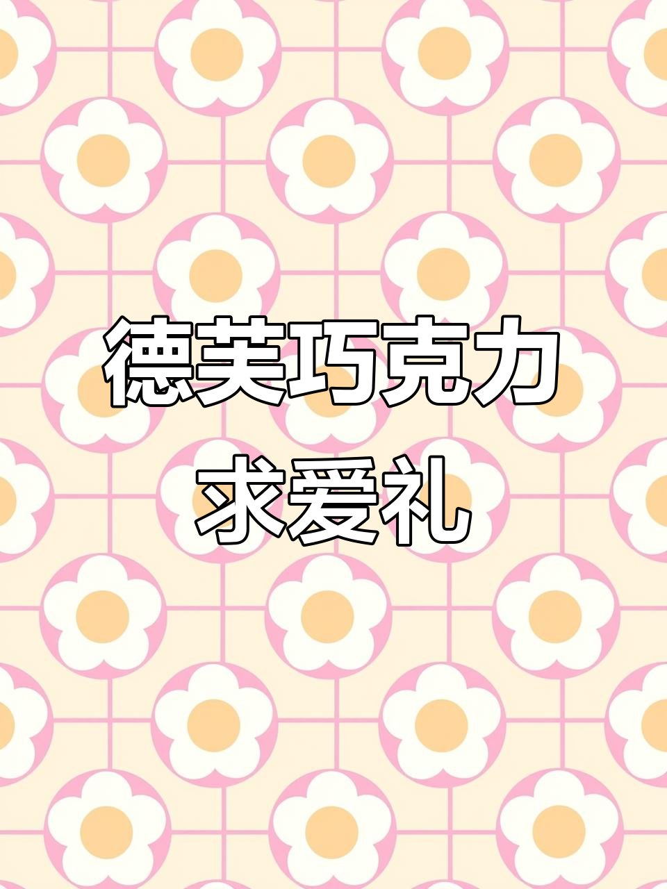 情人节送老婆女朋友的浪漫礼物,德芙巧克力定制刻字