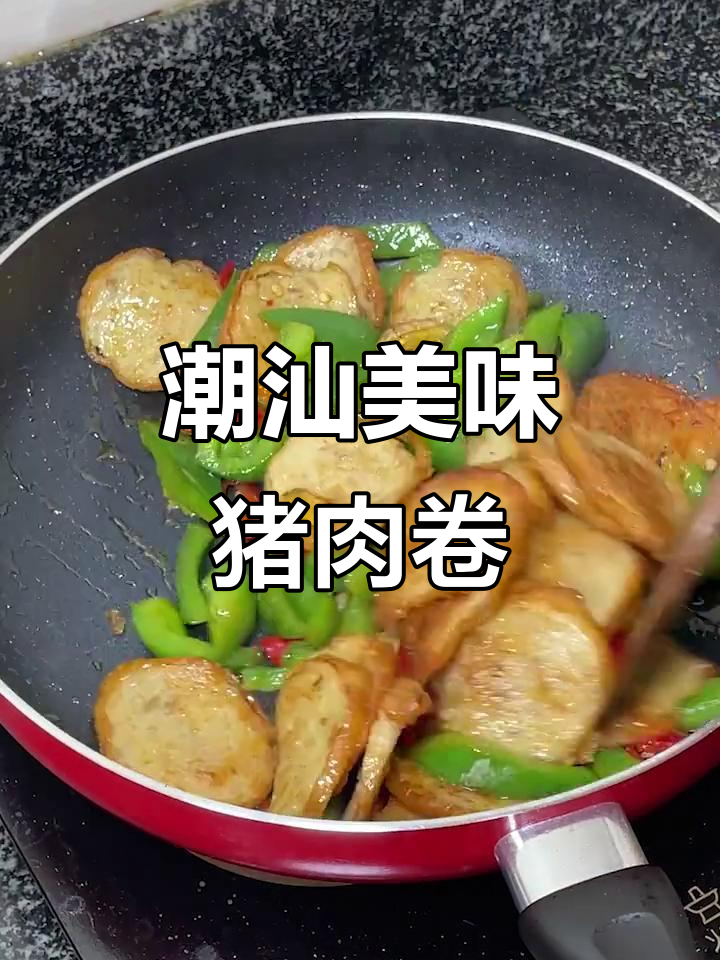 潮汕猪肉卷,炒煮皆宜,香嫩不腻,下饭佳品