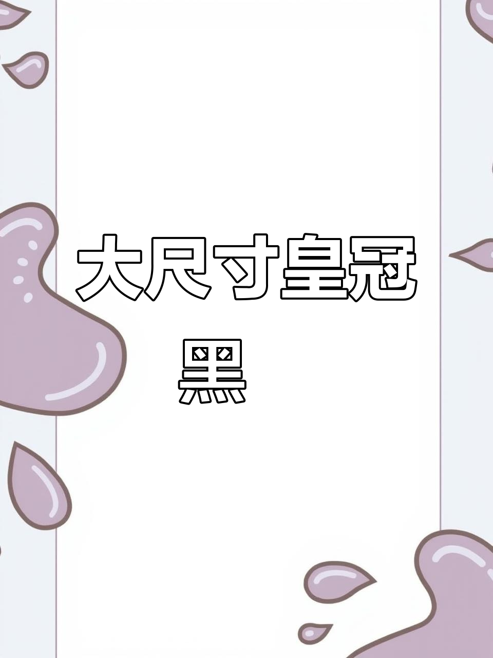 皇冠黑白魟鱼，公母都有大尺寸可选