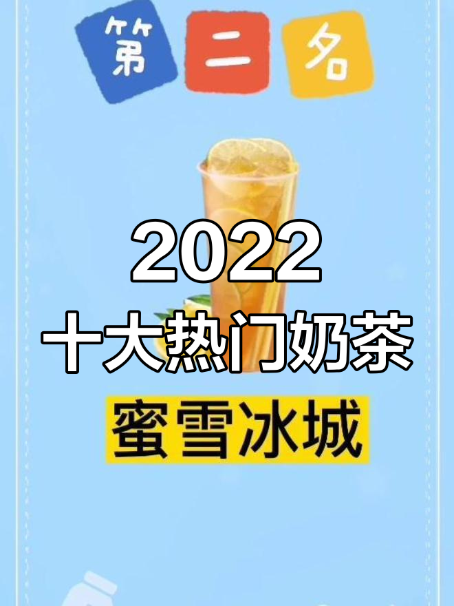 2022年最热奶茶品牌TOP10，喜茶、蜜雪冰城榜上有名