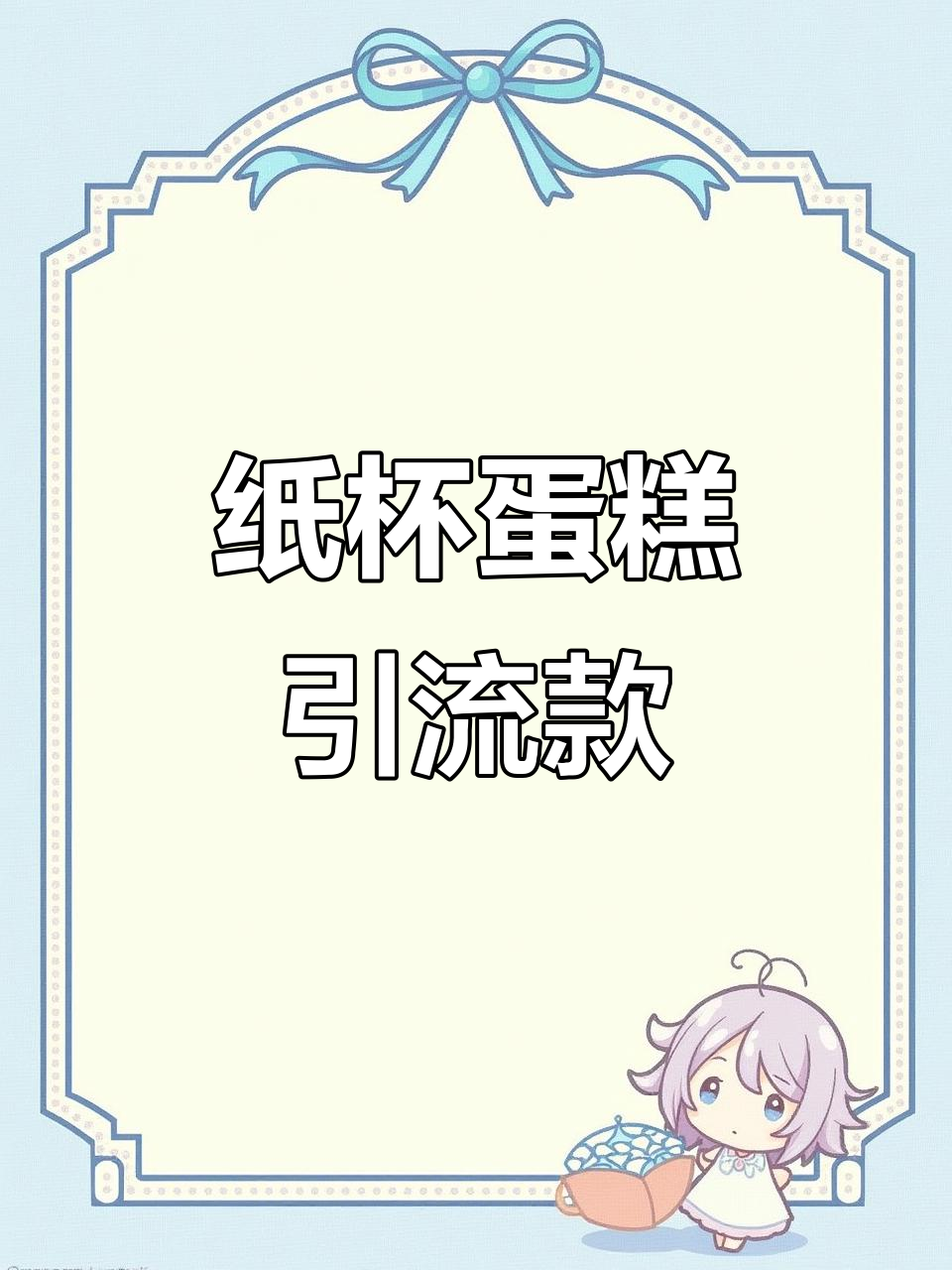 纸杯蛋糕快速出单,订婚款更丰富口感