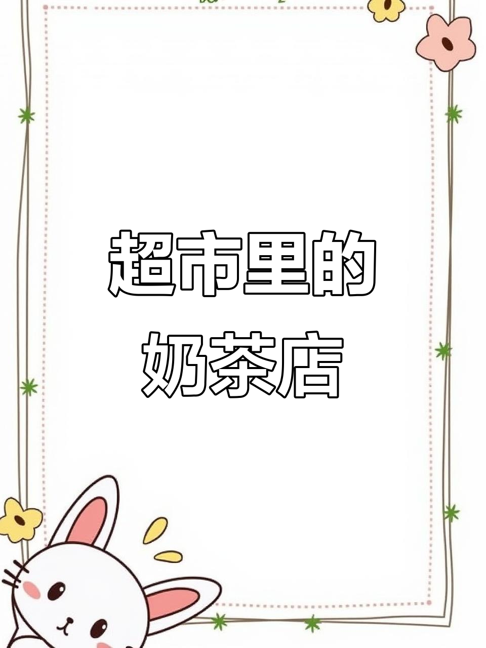 超市奶茶店,购物与甜蜜的完美结合