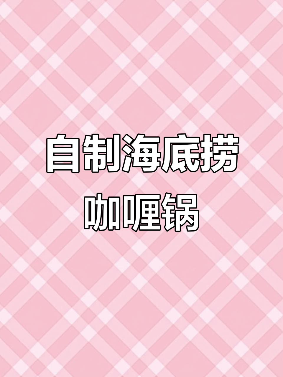 海底捞自制咖喱锅,轻松打造独特火锅风味