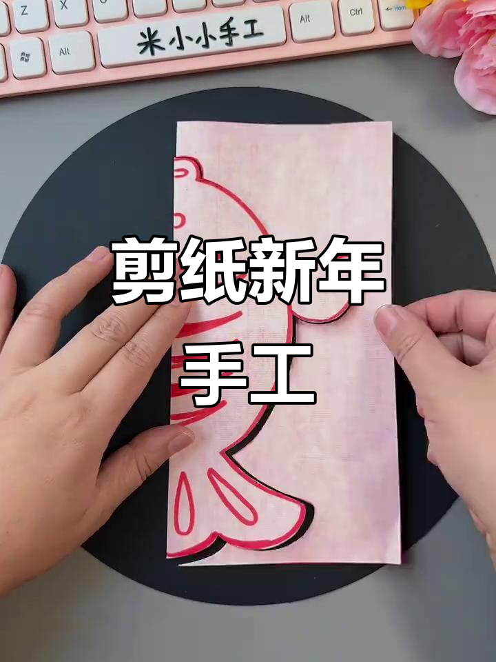 新年剪纸手工,一起做年年有鱼的创意作品