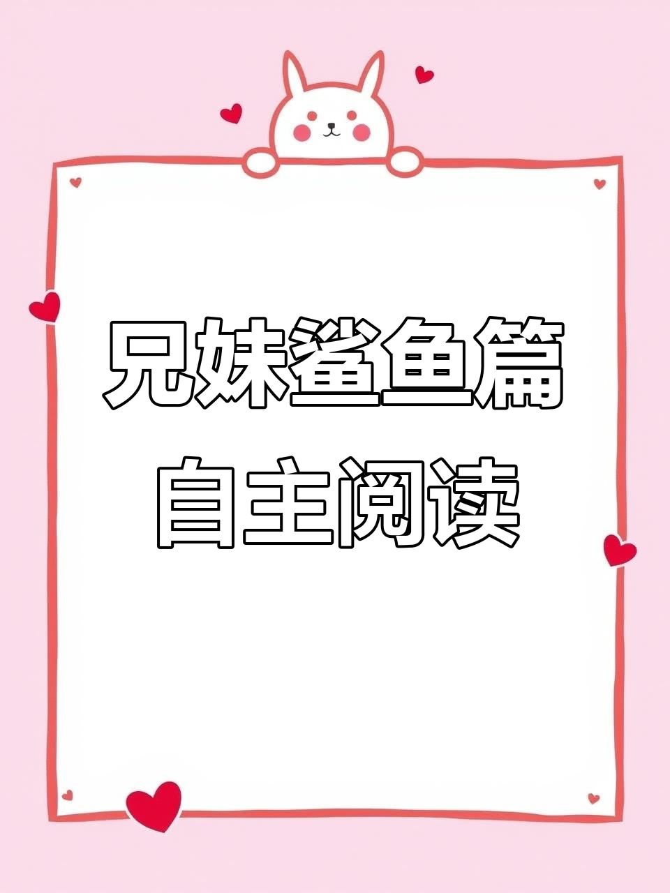 兄妹一起探索鲨鱼世界,趣味阅读大冒险