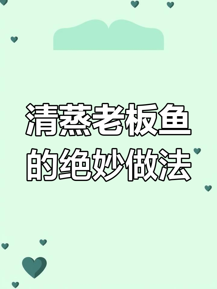 清蒸老板鱼,鲜辣美味做法大揭秘