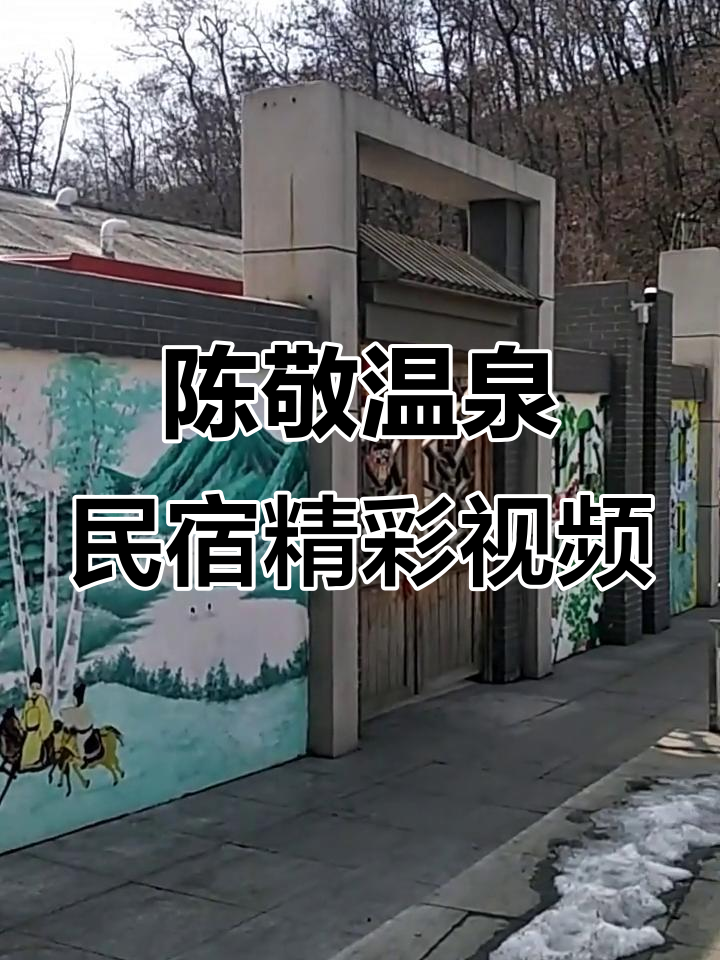 凤城东汤陈敬温泉民宿,体验精彩瞬间